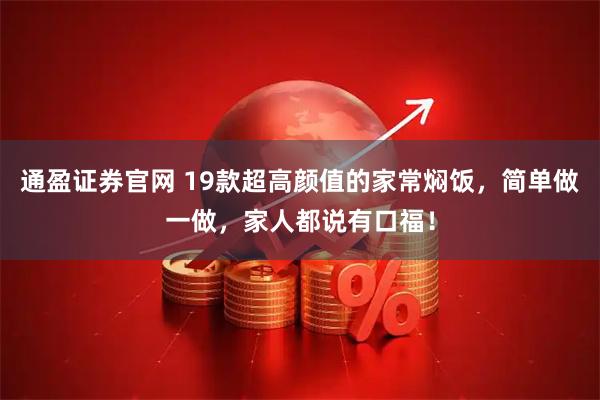 通盈证券官网 19款超高颜值的家常焖饭，简单做一做，家人都说有口福！